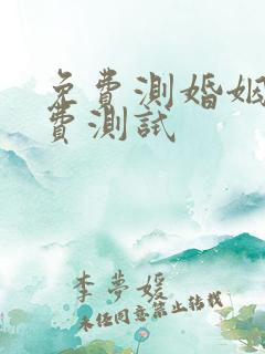 免费测婚姻不付费测试 免费测婚姻不付费测试