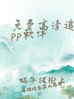 免费高清追剧app软件
