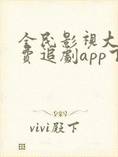 全民影视大全免费追剧app下载