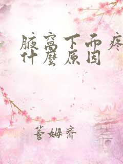 腋窝下面疼痛是什么原因