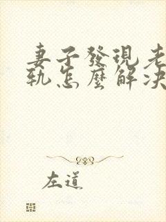妻子发现老公出轨怎么解决