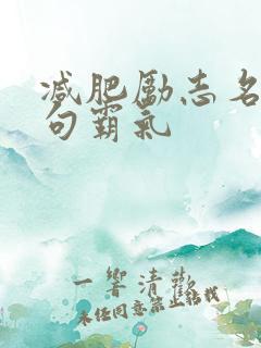 减肥励志名言短句霸气