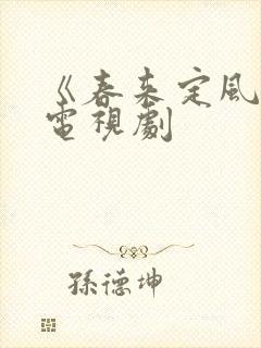 《春来定风波》电视剧