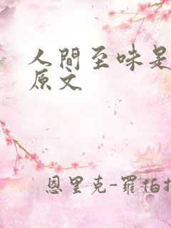 人间至味是清欢原文