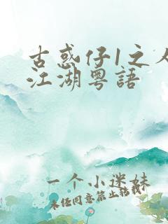 古惑仔1之人在江湖粤语