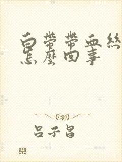 白带带血丝腥臭怎么回事