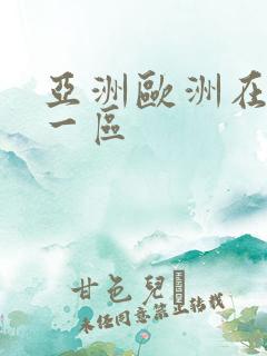 亚洲欧洲在线 一区