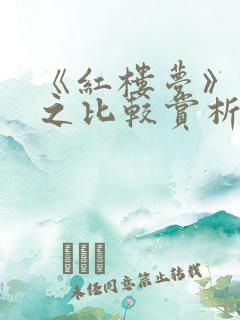 《红楼梦》译本之比较赏析