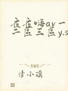 夜夜嗨av一区二区三区y.s