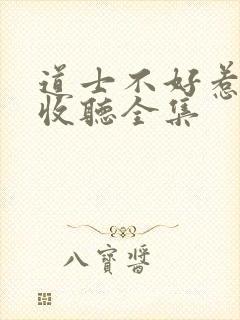 道士不好惹免费收听全集 道士不好惹免费收听全集