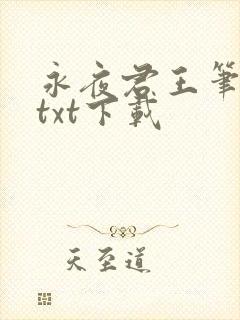 永夜君王笔趣阁txt下载