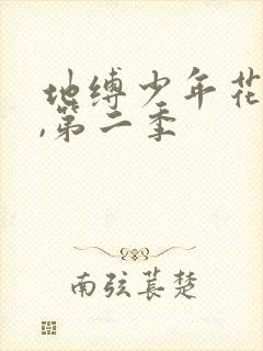 地缚少年花子君,第二季