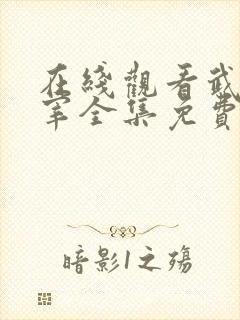 在线观看武神主宰全集免费观看