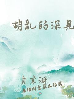 胡乱的深见君结