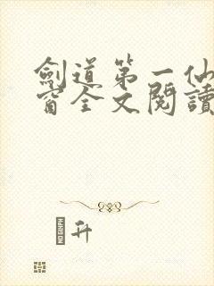 剑道第一仙无弹窗全文阅读