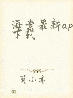 海棠最新app下载 海棠最新app下载