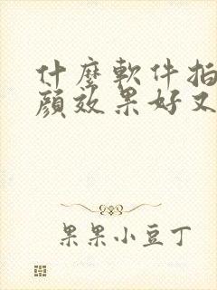 什么软件拍照美颜效果好又真实