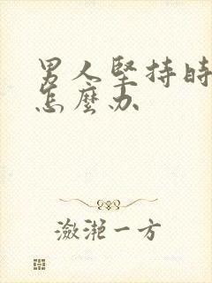 男人坚持时间短怎么办