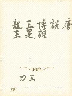 龙王传说唐门殿主是谁