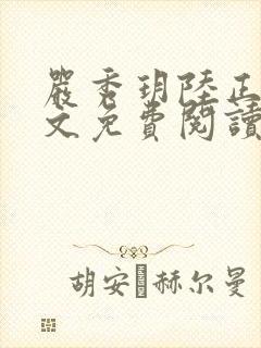 严秀玥陆正烽全文免费阅读