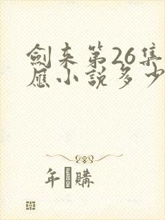 剑来第26集对应小说多少章