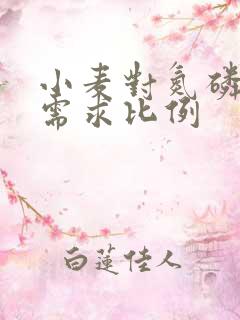 小麦对氮磷钾的需求比例