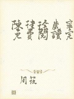 陈律徐岁宁小说免费阅读完整版 陈律徐岁宁小说免费阅读完整版