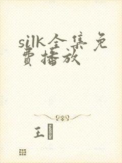 silk全集免费播放