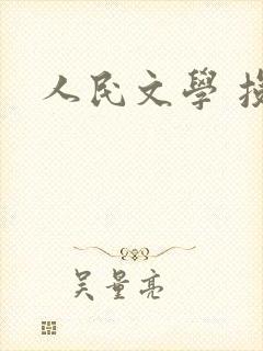 人民文学 投稿