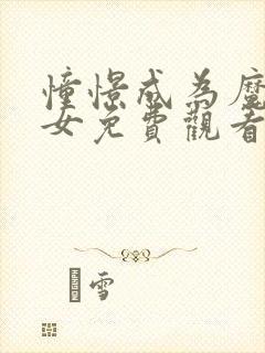 憧憬成为魔法少女免费观看全集可 憧憬成为魔法少女免费观看全集可