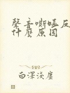 声音嘶哑反复是什么原因