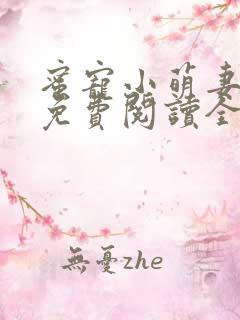 蜜宠小萌妻全文免费阅读全文顾欢