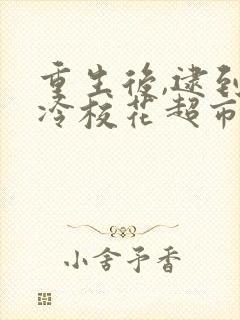 重生后,逮到高冷校花超市偷窃高清