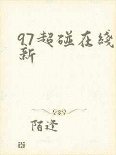 97超碰在线,新