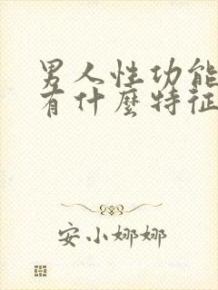 男人性功能外表有什么特征 男人性功能外表有什么特征