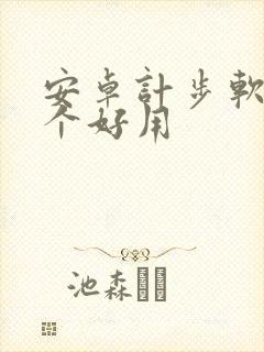安卓计步软件哪个好用