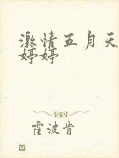 激情五月天六月婷婷