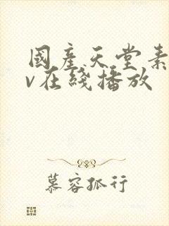 国产天堂素人av在线播放