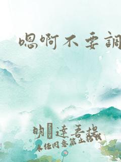 嗯啊不要调教了