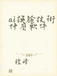 ai换脸技术用什么软件 ai换脸技术用什么软件