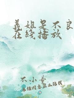 义姐是不良妈妈在线播放