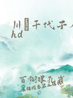 川畑千代子人妻hd