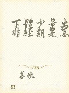 下体少量出血,非经期是怎么回事