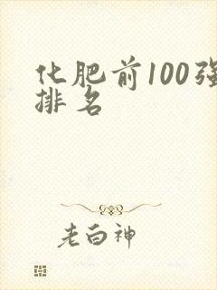 化肥前100强排名