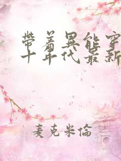 带着异能穿回七十年代最新下载