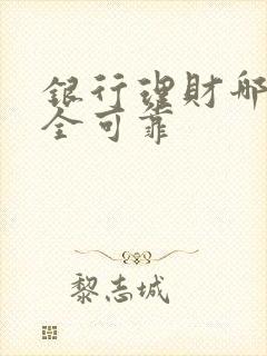 银行理财哪种安全可靠