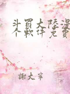 斗罗大陆漫画哪个软件免费