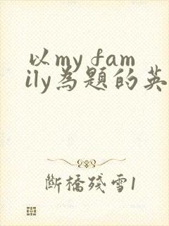 以my family为题的英语作文80词 以my family为题的英语作文80词