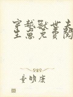 穿越兽世夫君来生崽免费阅读 穿越兽世夫君来生崽免费阅读
