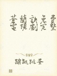 苍兰诀免费高清电视剧完整版